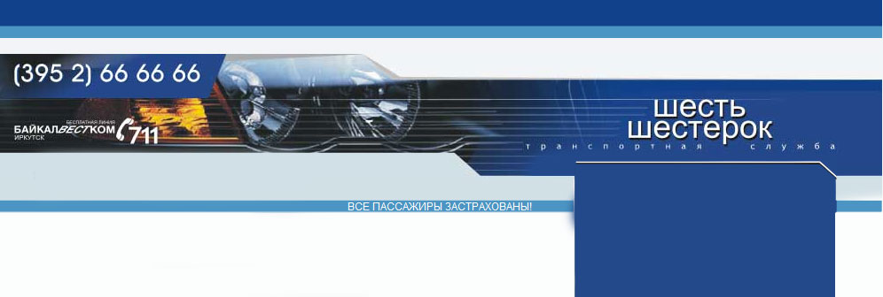 иркутск заказ такси, микроавтобусы и автобусы